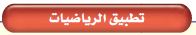 تطبيق رياضيات